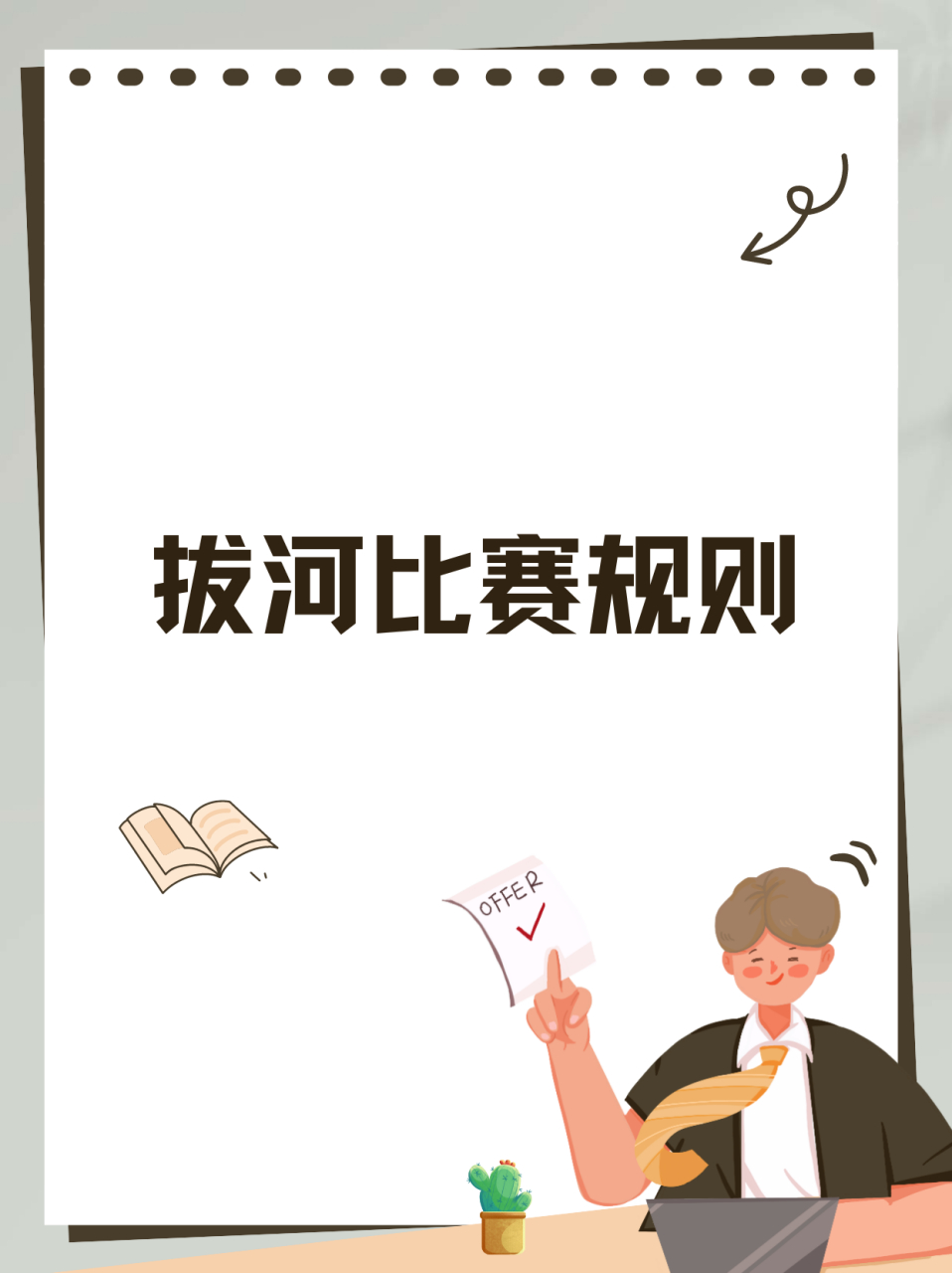 拔河比赛游戏规则(拔河比赛游戏规则发东西)